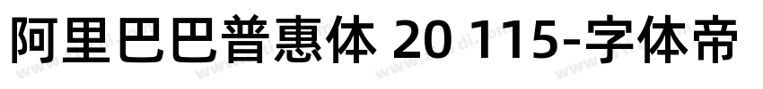 阿里巴巴普惠体 20 115字体转换